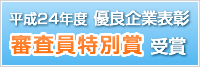 平成24年 度優良企業表彰 審査員特別賞受賞