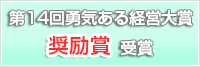 第14回勇気ある経営大賞 奨励賞受賞