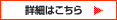 詳細はこちら