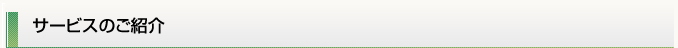 サービスのご紹介